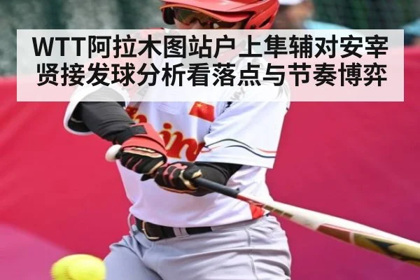 WTT阿拉木图站户上隼辅对安宰贤接发球分析看落点与节奏博弈